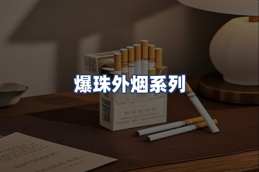 爆珠外烟系列