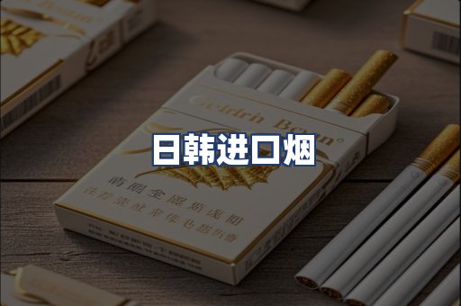 日韩进口烟